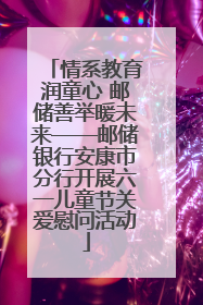 情系教育润童心 邮储善举暖未来——邮储银行安康市分行开展六一儿童节关爱慰问活动