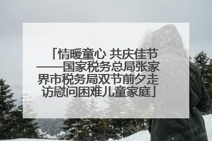 情暖童心 共庆佳节——国家税务总局张家界市税务局双节前夕走访慰问困难儿童家庭
