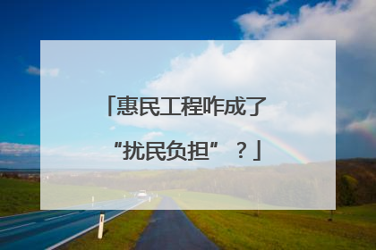 惠民工程咋成了“扰民负担”？