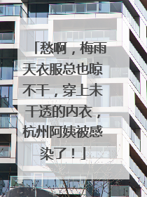 愁啊，梅雨天衣服总也晾不干，穿上未干透的内衣，杭州阿姨被感染了！