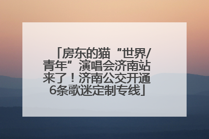 房东的猫“世界/青年”演唱会济南站来了！济南公交开通6条歌迷定制专线