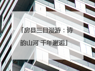 房县三日漫游：诗韵山河 千年邂逅