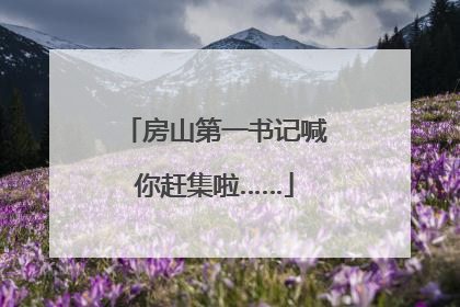 房山第一书记喊你赶集啦……