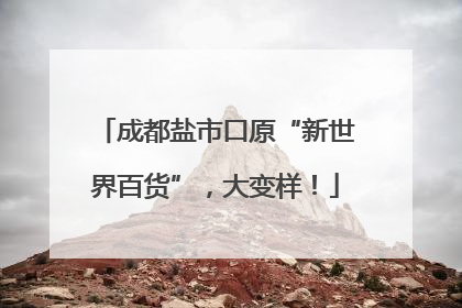 成都盐市口原“新世界百货”，大变样！