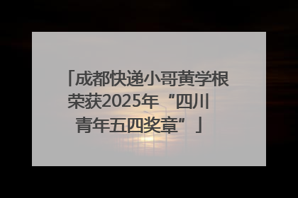 成都快递小哥黄学根荣获2025年“四川青年五四奖章”