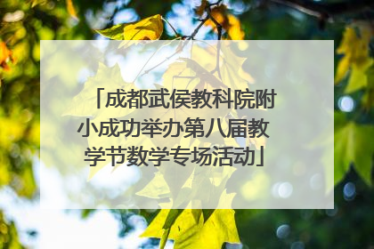 成都武侯教科院附小成功举办第八届教学节数学专场活动