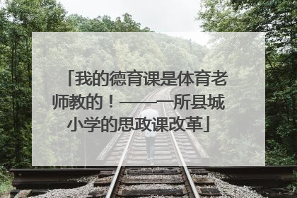 我的德育课是体育老师教的！——一所县城小学的思政课改革