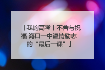 我的高考丨不舍与祝福 海口一中温情励志的“最后一课”