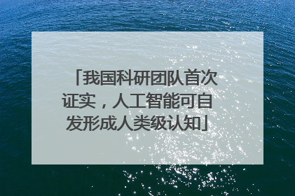 我国科研团队首次证实，人工智能可自发形成人类级认知