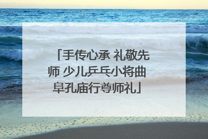手传心承 礼敬先师 少儿乒乓小将曲阜孔庙行尊师礼