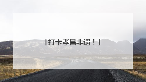 打卡孝昌非遗！