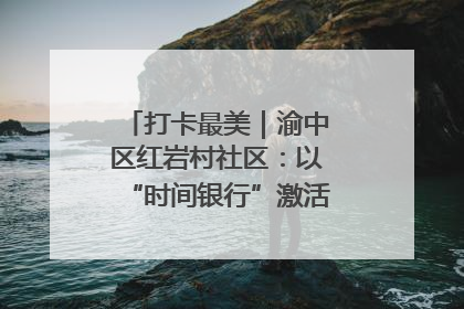 打卡最美｜渝中区红岩村社区：以“时间银行”激活垃圾分类新动能