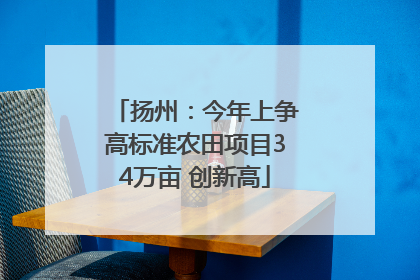 扬州：今年上争高标准农田项目34万亩 创新高