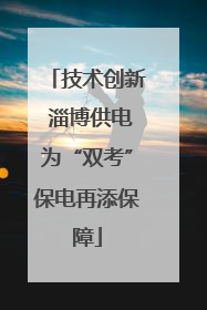 技术创新 淄博供电为“双考”保电再添保障