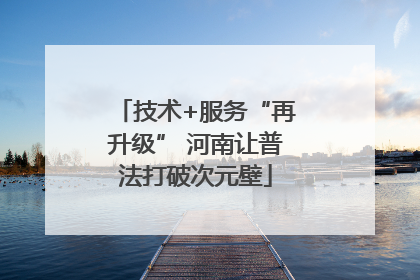 技术+服务“再升级” 河南让普法打破次元壁