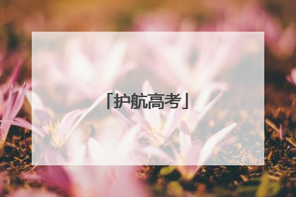 护航高考