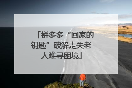 拼多多“回家的钥匙”破解走失老人难寻困境