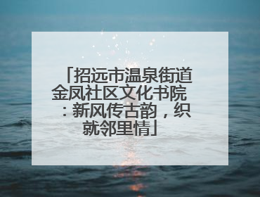 招远市温泉街道金凤社区文化书院：新风传古韵，织就邻里情