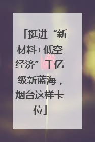 挺进“新材料+低空经济”千亿级新蓝海，烟台这样卡位