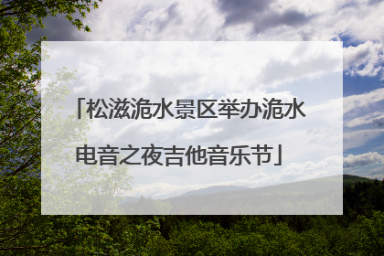 松滋洈水景区举办洈水电音之夜吉他音乐节