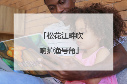 松花江畔吹响护渔号角