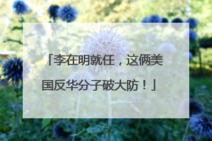 李在明就任，这俩美国反华分子破大防！