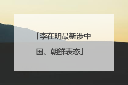 李在明最新涉中国、朝鲜表态