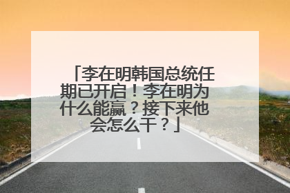 李在明韩国总统任期已开启！李在明为什么能赢？接下来他会怎么干？
