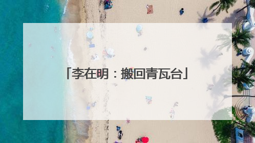 李在明：搬回青瓦台