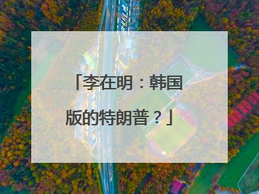 李在明：韩国版的特朗普？