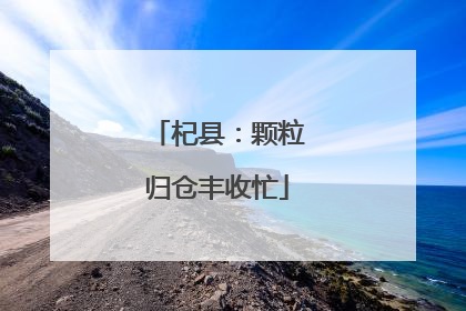 杞县：颗粒归仓丰收忙