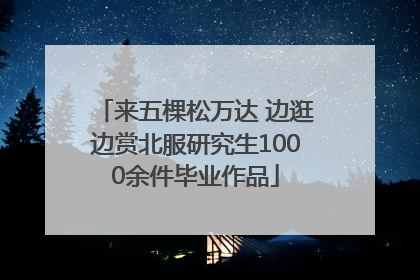 来五棵松万达 边逛边赏北服研究生1000余件毕业作品