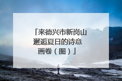 来德兴市新岗山 邂逅夏日的诗意画卷（图）