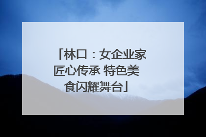 林口：女企业家匠心传承 特色美食闪耀舞台