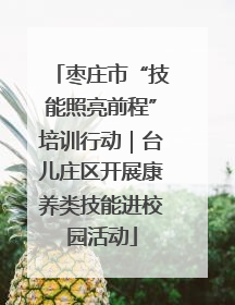 枣庄市“技能照亮前程”培训行动｜台儿庄区开展康养类技能进校园活动