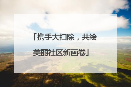 携手大扫除，共绘美丽社区新画卷