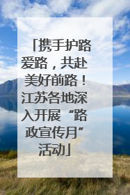 携手护路爱路，共赴美好前路！江苏各地深入开展“路政宣传月”活动