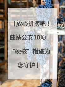 放心拼搏吧！曲靖公安10项“硬核”措施为您守护