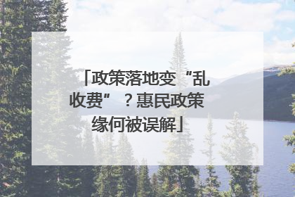 政策落地变“乱收费”？惠民政策缘何被误解