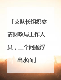 支队长组织宴请财政局工作人员，三个问题浮出水面