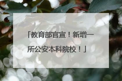 教育部官宣！新增一所公安本科院校！