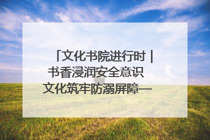 文化书院进行时｜书香浸润安全意识 文化筑牢防溺屏障——辛城社区开展防溺水主题宣传活动