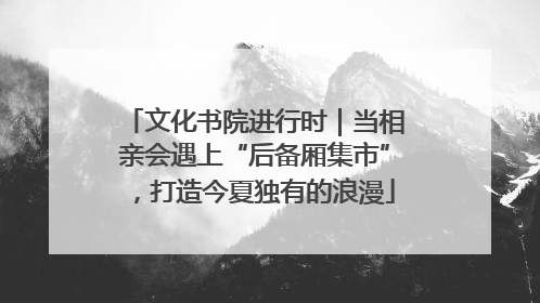 文化书院进行时｜当相亲会遇上“后备厢集市”，打造今夏独有的浪漫