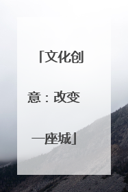 文化创意：改变一座城