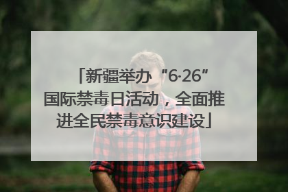 新疆举办“6·26”国际禁毒日活动，全面推进全民禁毒意识建设