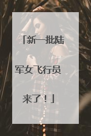 新一批陆军女飞行员来了！