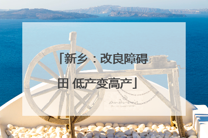 新乡：改良障碍田 低产变高产