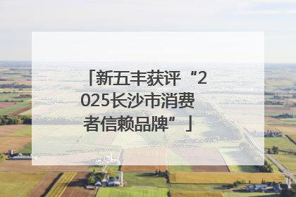 新五丰获评“2025长沙市消费者信赖品牌”