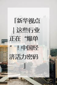 新华视点｜这些行业正在“爆单”！中国经济活力密码