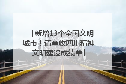 新增13个全国文明城市！请查收四川精神文明建设成绩单